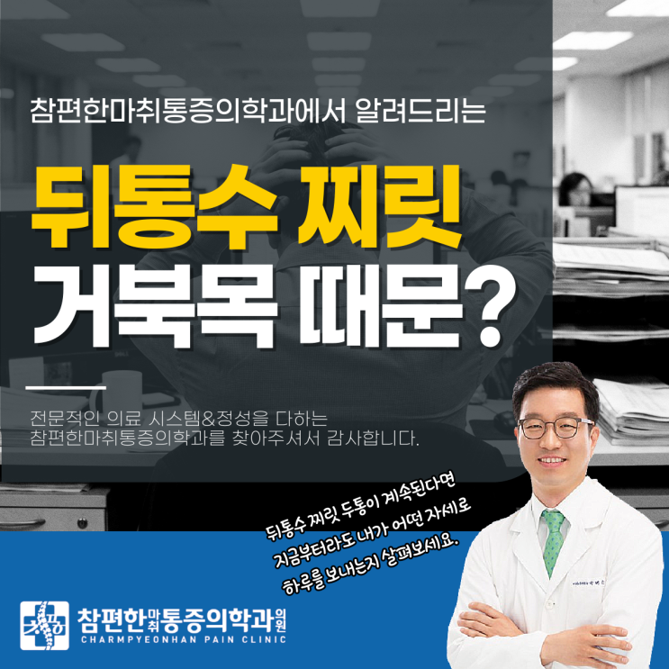  주엽역 통증의학과 뒤통수 찌릿 두통, 거북목 때문이라고?