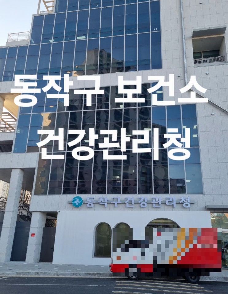  동작구 보건소 건강관리청 위치 일반 종합건강검진 검사 (금식,비용,검사순서)