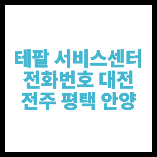 테팔 서비스센터 전화번호 대전 전주 평택 안양
