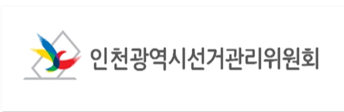 [인사] 인천광역시선거관리위원회 이주현 상임위원 취임