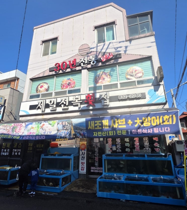  삼천포 맛집  아침 식사 가능한 제일전복횟집, 5인 가족 물메기탕  방어회 실속 후기