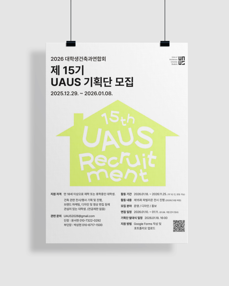  제 15기 UAUS 기획단 모집 [우아우스, 공간 및 디자인 대외활동 추천]