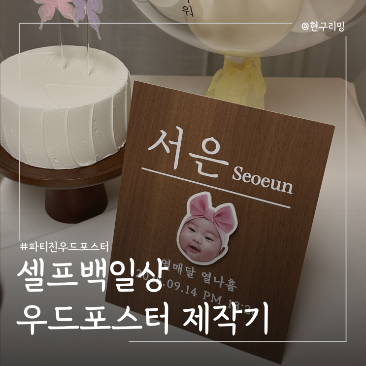  아기포토존 셀프백일상 소품 파티진 우드포스터 제작 후기
