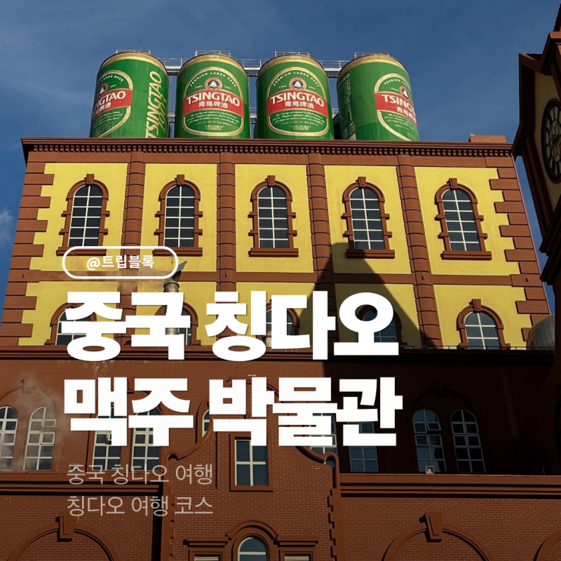 칭다오 맥주박물관 고덕지도 예약 티켓 입장료 기념품