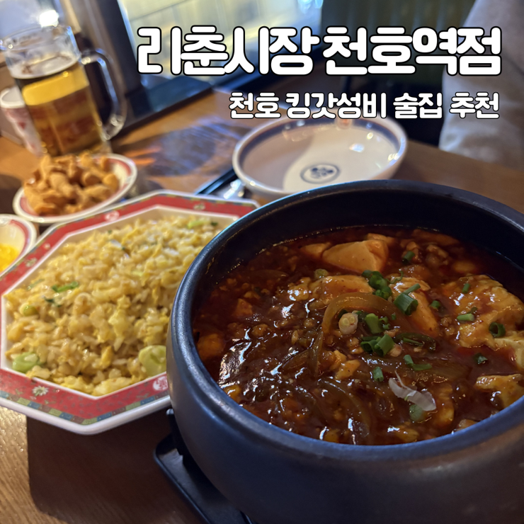  천호 가성비 술집 추천 리춘시장 천호역점 대만족 후기