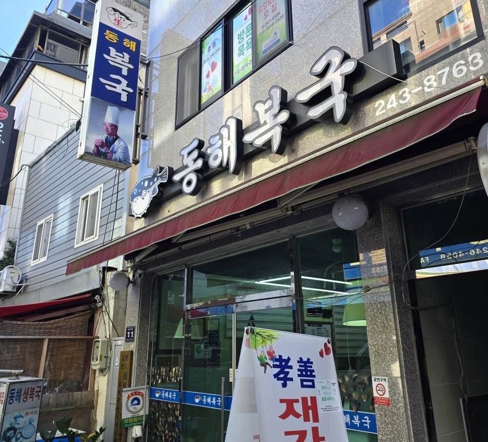 동해복국 사진 6