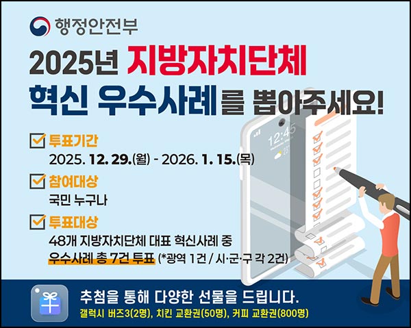  소통24 지방자치단체 우수사례 투표(커피쿠폰등 852명)추첨~01.15