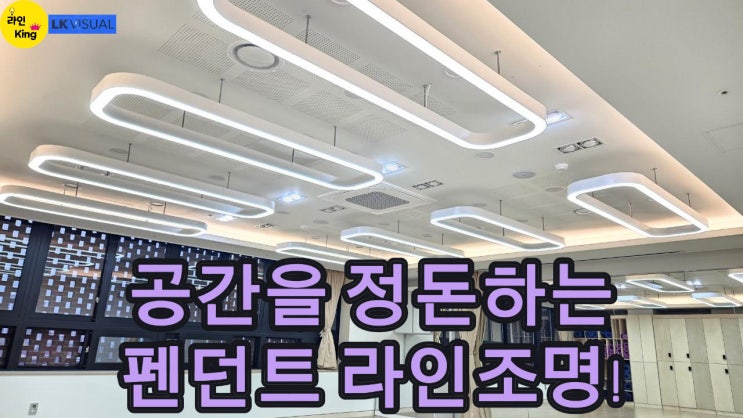  [펜던트형] 넓은 공간을 균일하게 밝히는 조명, 펜던트형 라인조명!