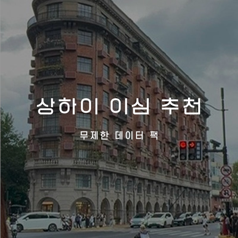 로밍도깨비 상하이 이심 esim 무제한 데이터 더블팩 추천 : 등록, 사용법, 전화, 중국 여행, vpn,....