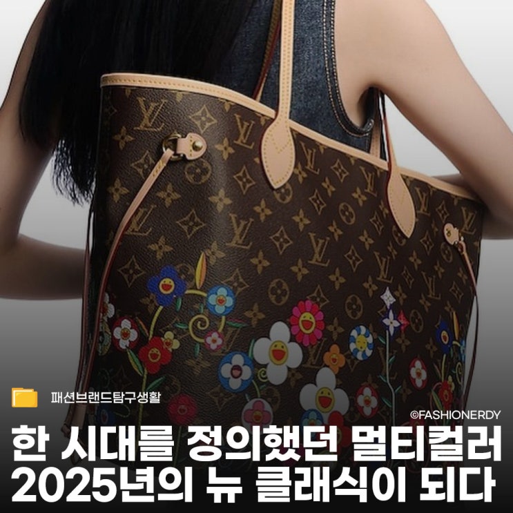  뉴 클래식의 탄생 2025 루이 비통 무라카미 리부트