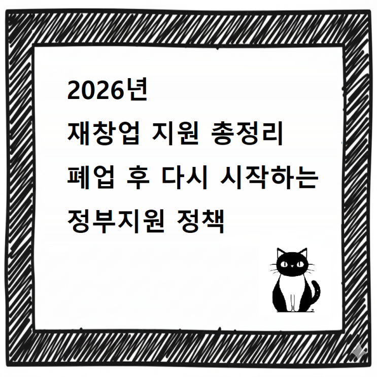  2026년 재창업 지원 총정리｜폐업 후 다시 시작하는 정부지원 정책