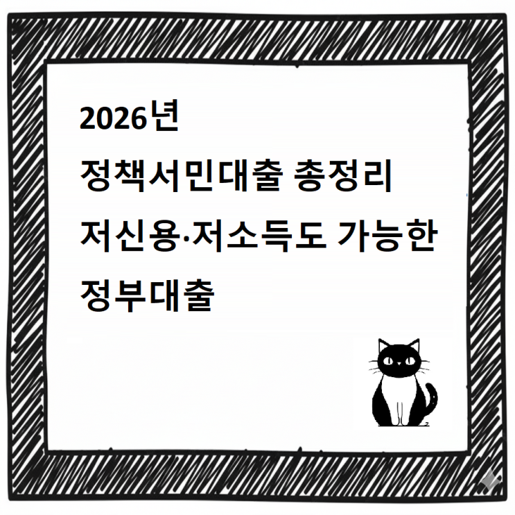  2026년 정책서민대출 총정리｜저신용·저소득도 가능한 정부대출