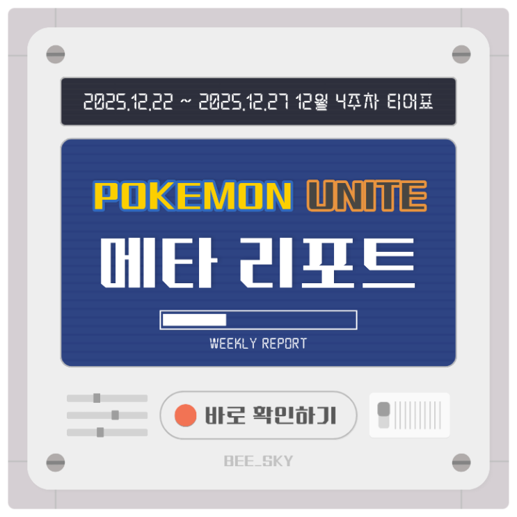  포켓몬유나이트 메타 리포트 | 가이오가 너프 이후 최신 티어표 (2025년 12월 4주차)
