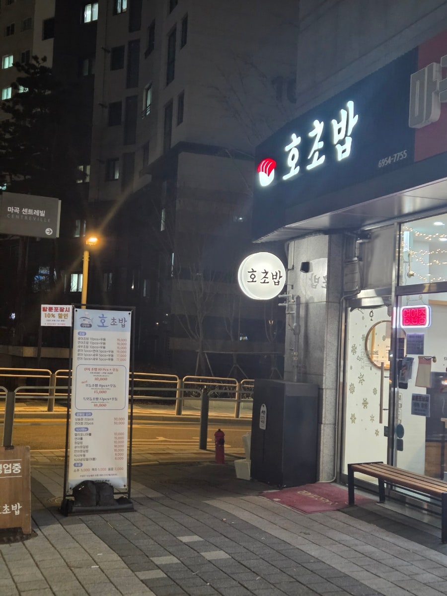 신방화 호초밥 사진 1