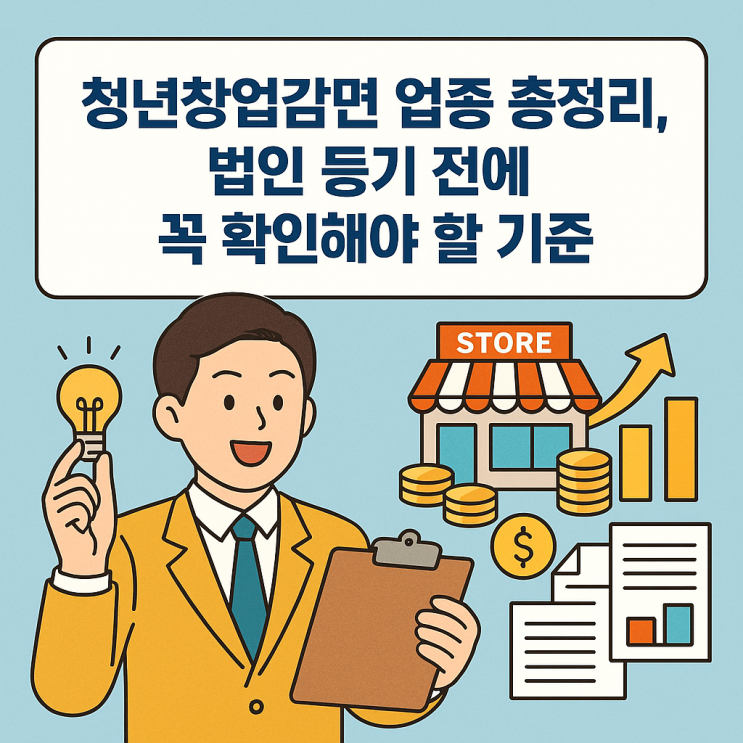  청년창업감면 업종 총정리, 법인 등기 전에 꼭 확인해야 할 기준