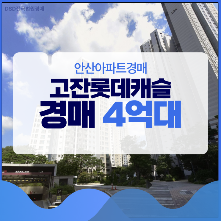  안산아파트경매 고잔롯데캐슬 급매보다 싼 경매?