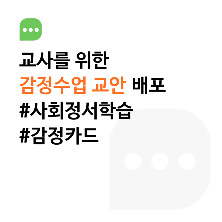  [교사를 위한 교안 배포] 감정수업 사회정서학습(SEL) 교안(통합/국어/창체)