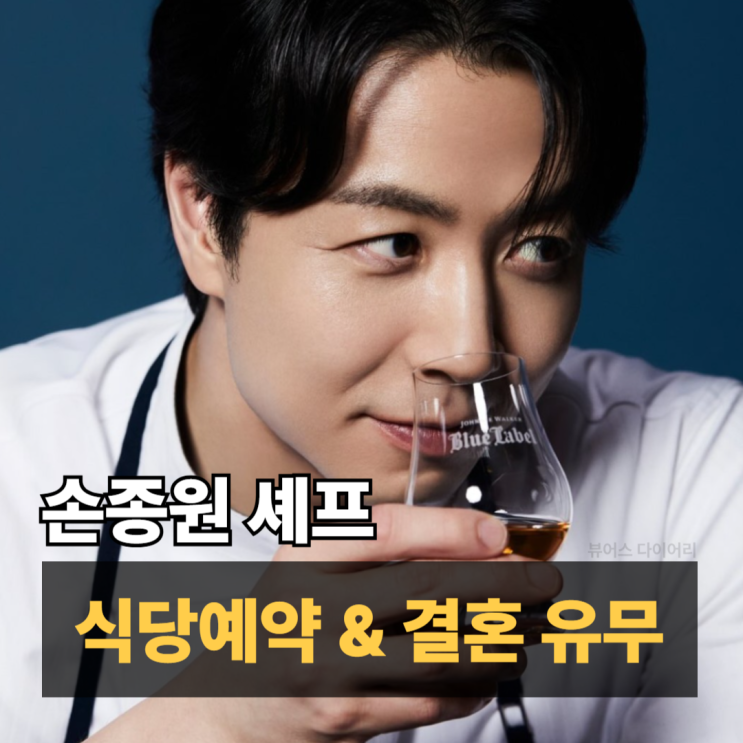  흑백요리사2 손종원 셰프 나이, 결혼부터 식당 예약 꿀팁까지?