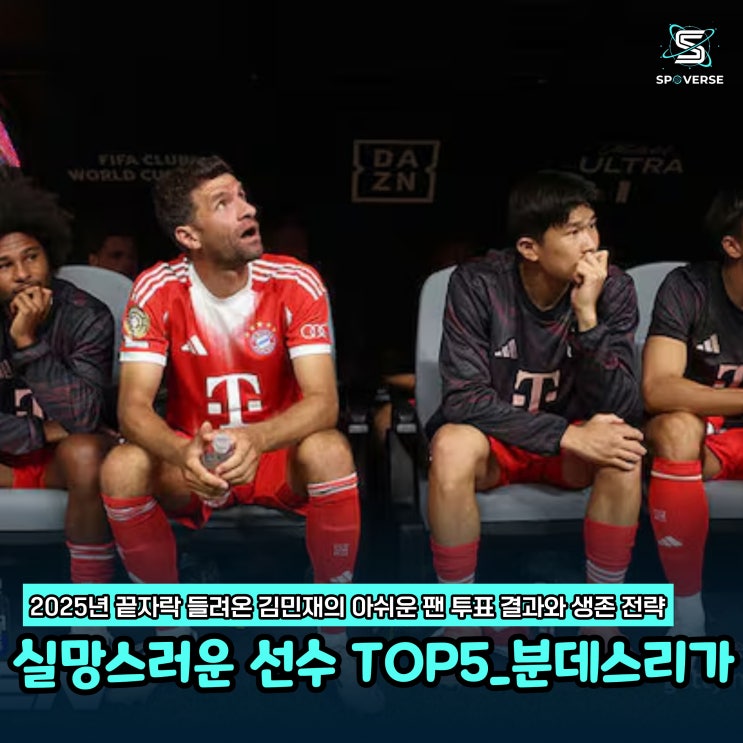  바이에른 뮌헨 김민재 팬 선정 실망스러운 선수 5위 기록 주전 경쟁 속 돌파구 마련 절실