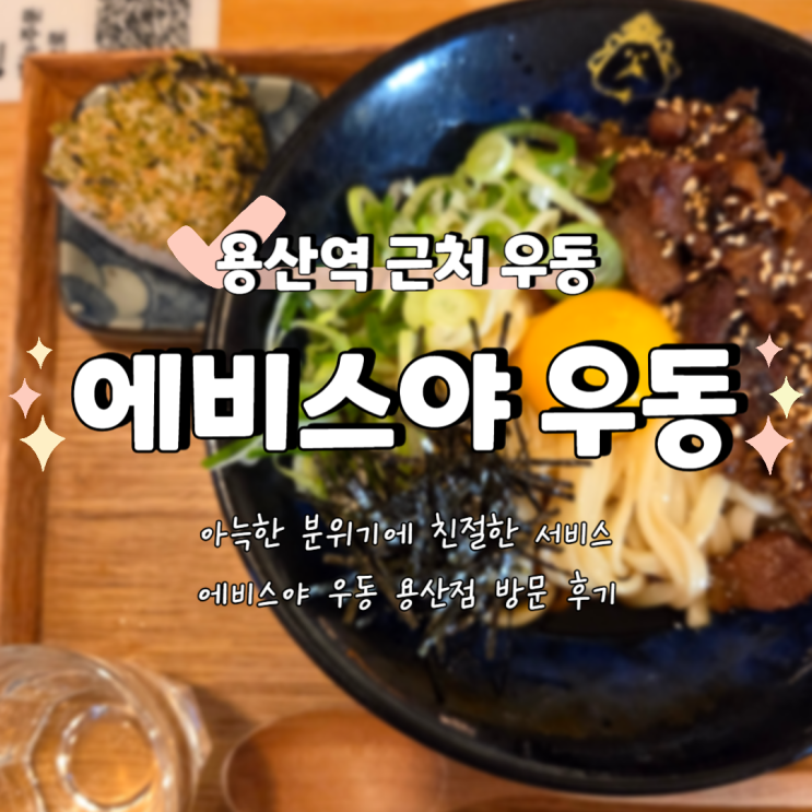  [용산역 우동집] 에비스야우동 용산점 방문 후기