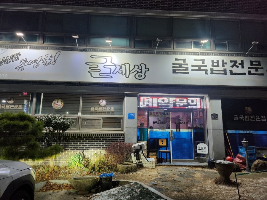 굴세상 남원1호점 사진 1