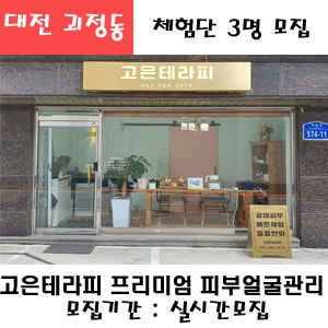 대전 괴정동 고은테라피 프리미엄 윤곽관리(얼굴+체형) 이용권