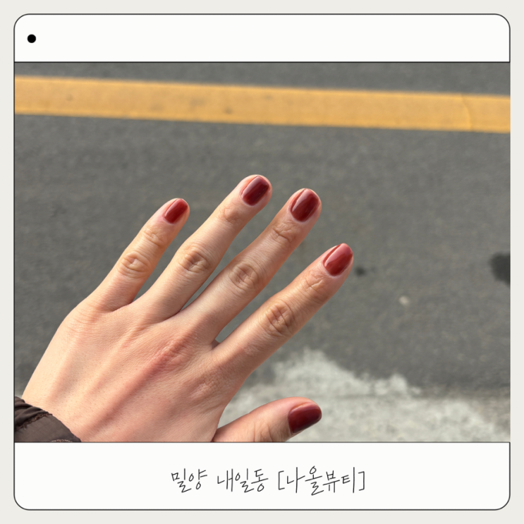  [나올뷰티] 밀양 내일동네일 컬러 다양한 네일아트 후기