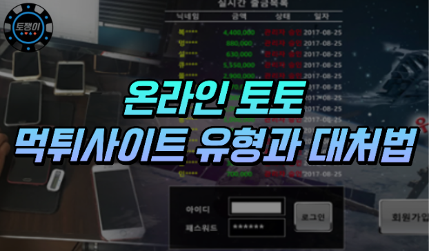  토토 먹튀사이트의 유형과 대처방안에 대해 알아보기