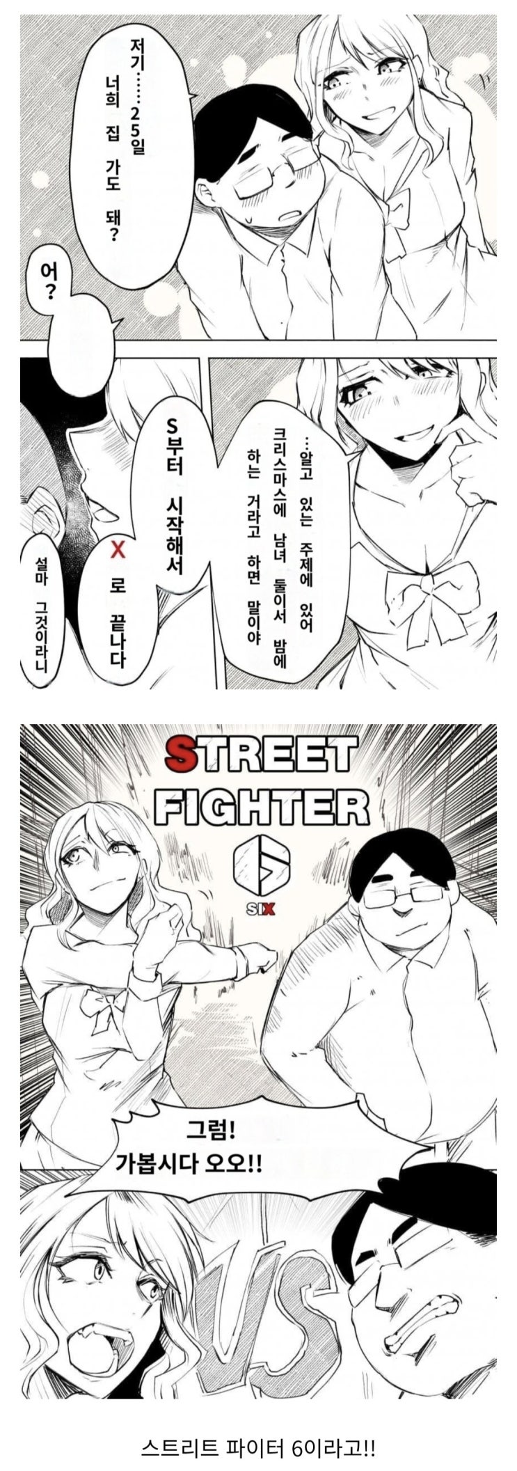  성탄절에 남녀가 "S"로 시작해 "X"로 끝나는 일이 뭔진 정해져있잖아!.manhwa