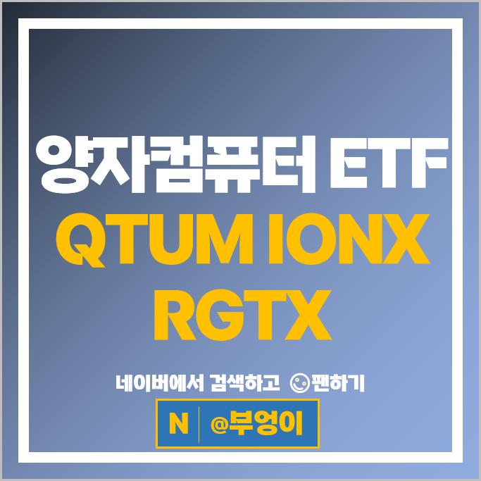 미국 양자컴퓨터 ETF 투자 방법 QTUM 레버리지 IONX RGTX