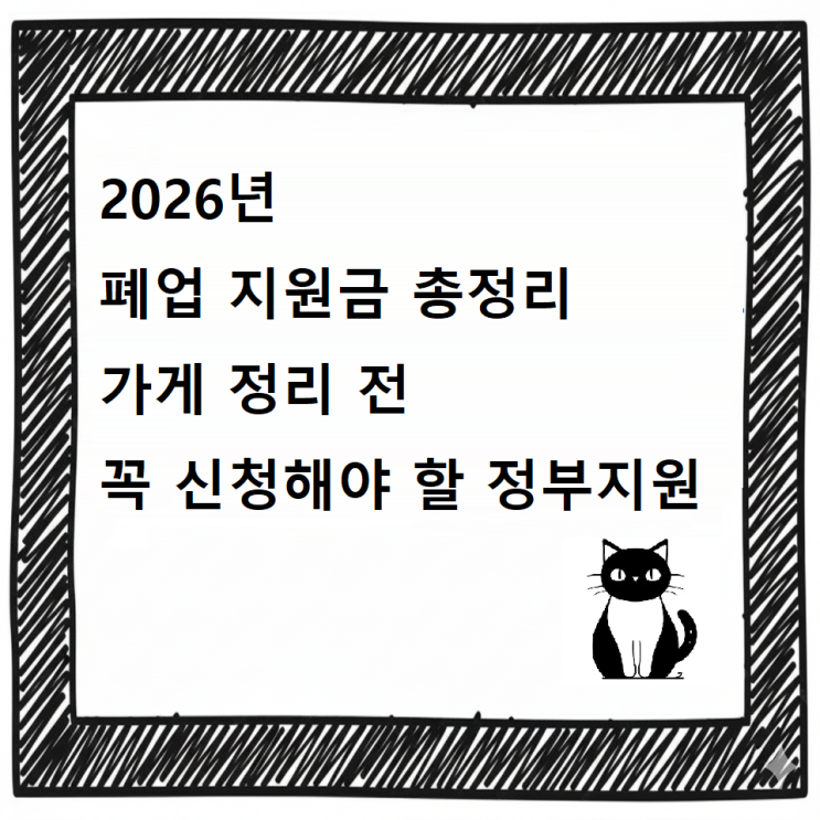 2026년 폐업 지원금 총정리｜가게 정리 전 꼭 신청해야 할 정부지원