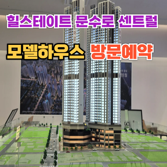  울산 힐스테이트 문수로 센트럴 모델하우스 분양가 분양 정보 신정초 배정 미분양 안내