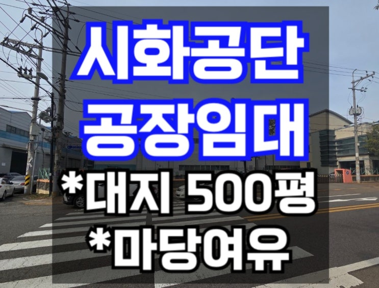  [시화공단 공장임대] 500평 통임대, 마당 넓은 공장임대 시화공단부동산