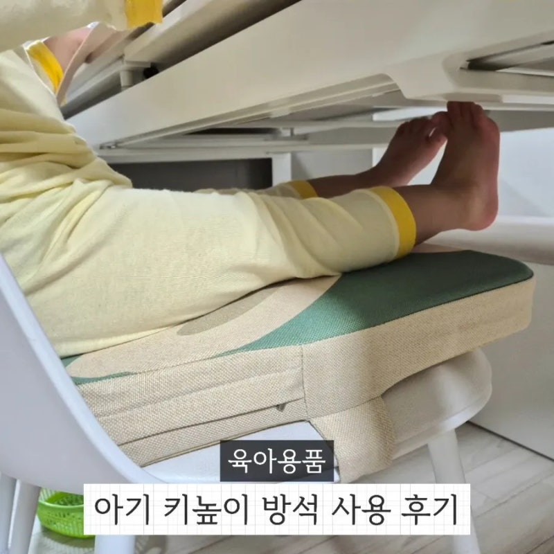 유아보조방석 추천 식탁의자 사용 후기 아기키높이방석