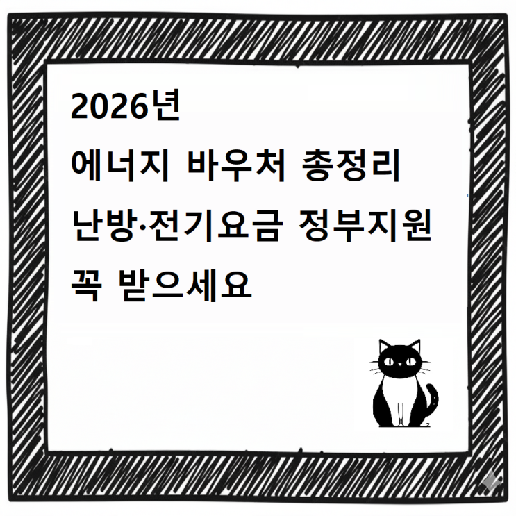  2026년 에너지 바우처 총정리｜난방·전기요금 정부지원 꼭 받으세요