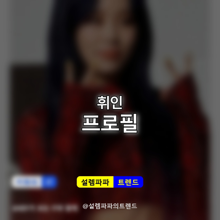  마마무 휘인 나이 30세, 소속사 이적부터 솔로 활동까지 완벽 정리