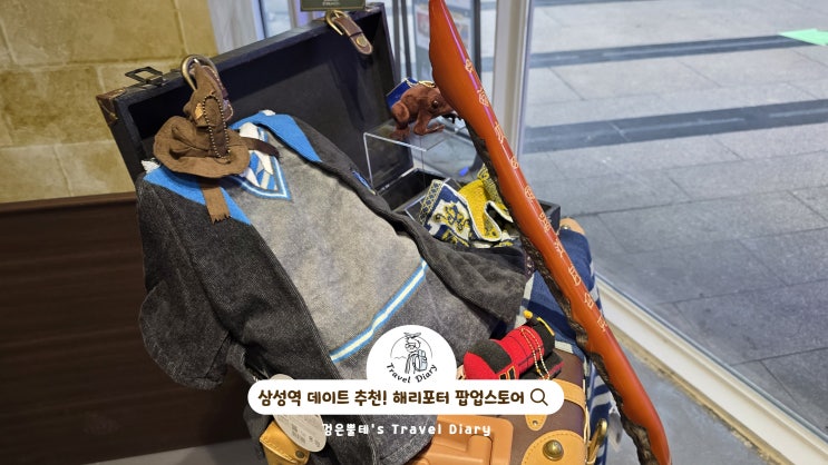  삼성역 놀거리 코엑스 해리포터 팝업 강남 실내 데이트 가볼만한곳