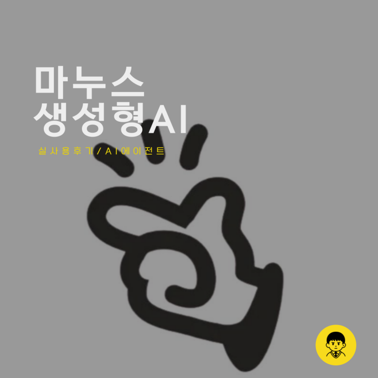  마누스 생성형 AI 에이전트 실사용 후기, 혜택 코드까지 공유
