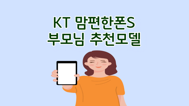  KT 맘편안폰S 부모님을 위한 추천 모델