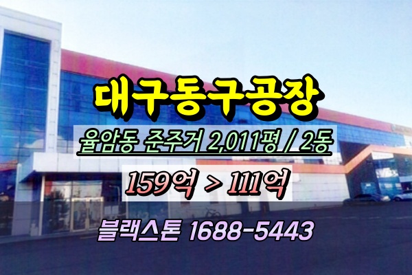  대구동구 화장품공장 경매 율암동 100억대 2024타경123063