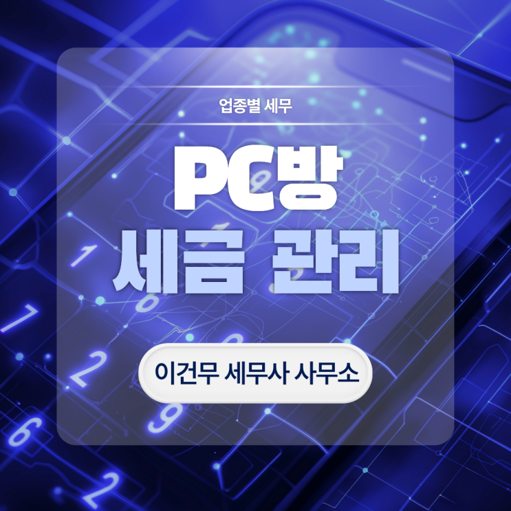  [업종별 세무] PC방 세무 관리만 잘해도 피시방 세금이 달라집니다.