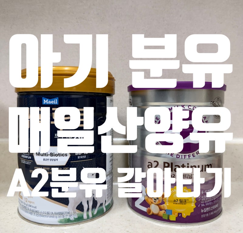 아기 분유 갈아타기 / 매일 산양유 1단계 -> A2 2단계 변경 후기