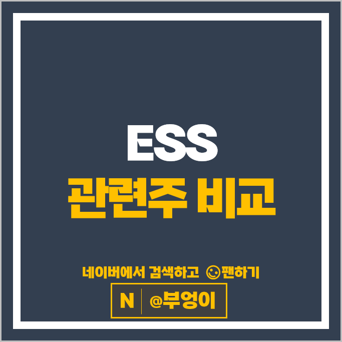 ESS 관련주 효성중공업 현대일렉트릭 주가 서진시스템 주식
