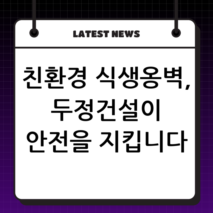  양서면 서종면 식생옹벽 보강토 전문업체 (주)두정건설: 친환경 공법으로 안전을 더하다