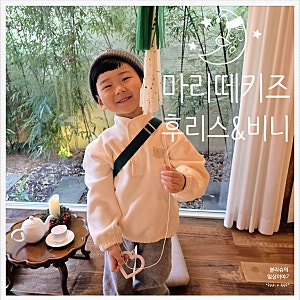 [키즈 후리스] 마리떼키즈 후리스 아이보리 비니 그레이컬러 내돈내산 120사이즈