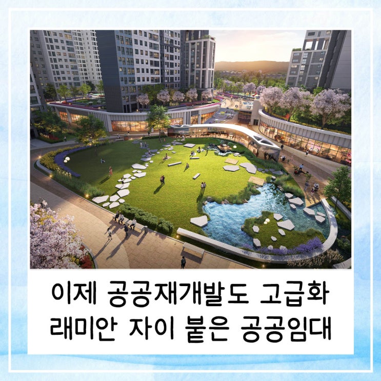  이제 공공재개발도 고급화 시대 | 래미안 자이 브랜드 이름 붙은 공공임대주택