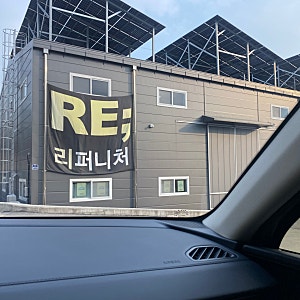 [포천가구] 가는 길이 험해도, 가격이 착해서 화가 풀리는 리퍼니처(+무료주차)