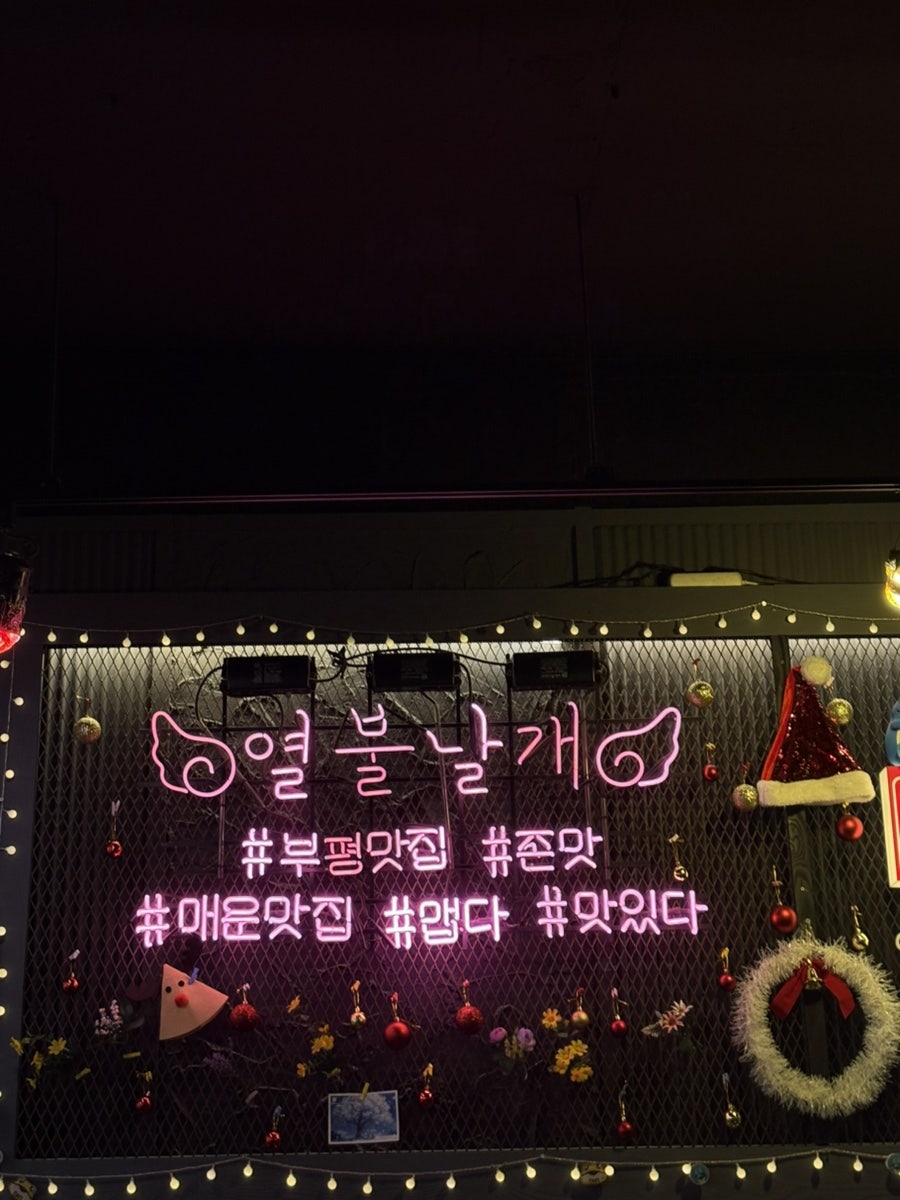 열불날개 부평점 사진 1