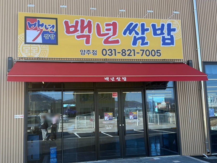백년쌈밥 사진 4