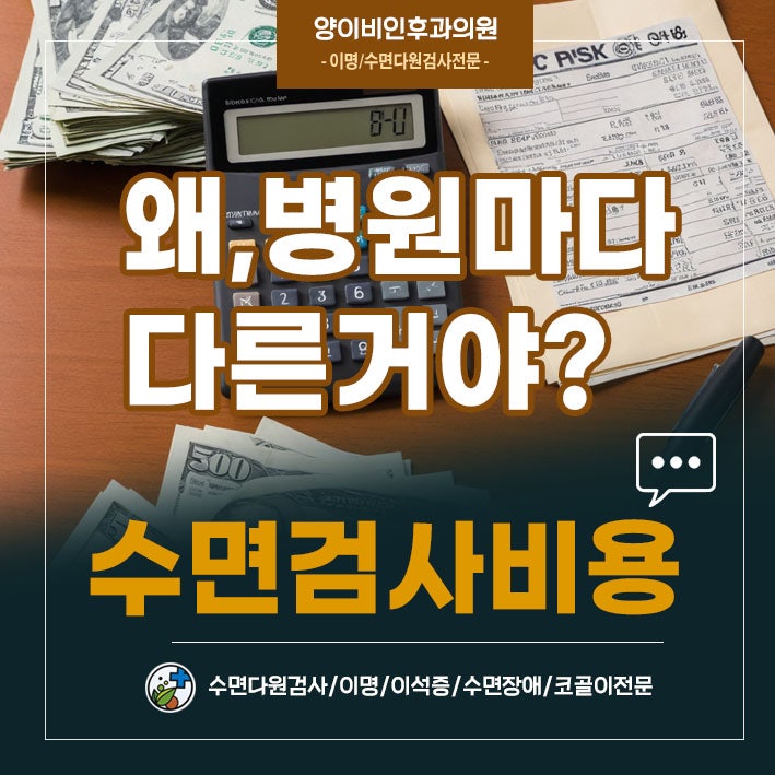대전 수면다원검사 비용 왜 병원마다 다를까 그 이유는 이것 때문